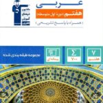 عربی هفتم طبقه بندی شده  قلم چی