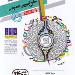 مشاوران عربی پایه هدفدار (رشته ریاضی و تجربی)