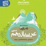 مشاوران تستیک عربی یازدهم (رشته ریاضی و تجربی)