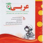 نمونه سوالات امتحانی عربی یازدهم (رشته انسانی)  اسفندیار