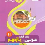 جزوه عربی زبان قرآن یازدهم (رشته انسانی)  بنی هاشمی