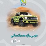 عربی یازدهم میکرو (رشته انسانی)   گاج