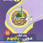 جزوه عربی زبان قرآن یازدهم (رشته ریاضی و تجربی)  بنی هاشمی