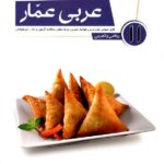 عربی یازدهم عمار (رشته ریاضی و تجربی)  قلم چی