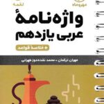 واژگان عربی یازدهم لقمه (رشته ریاضی و تجربی)   مهروماه