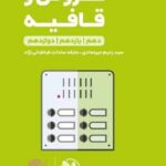 عروض و قافیه جامع کنکور لقمه طلایی (رشته انسانی)    مهروماه