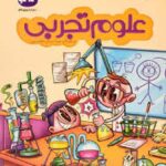 علوم تجربی (پیش دبستانی)  کاگو