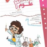 کار و تمرین علوم سوم دبستان  مبتکران