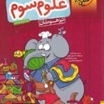 علوم سوم ابتدایی تیزهوشان   خیلی سبز