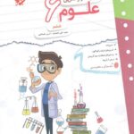 کار و تمرین علوم ششم دبستان  مبتکران