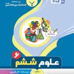 جزوه علوم ششم دبستان  بنی هاشمی