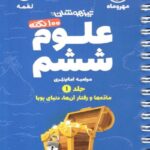 علوم ششم دبستان لقمه (جلد اول)  مهروماه