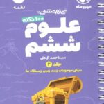 علوم ششم دبستان لقمه (جلد دوم)   مهروماه