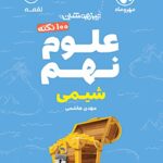 100 نکته علوم نهم لقمه (بخش شیمی)  مهروماه