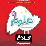 گاج شاهکار علوم نهم (کلاغ سپید)