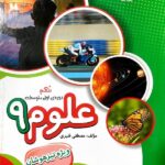 علوم نهم قنبری تیزهوشان   مبتکران