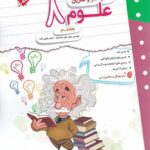 کار و تمرین علوم هشتم  مبتکران