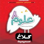 گاج شاهکار علوم هشتم (کلاغ سپید)