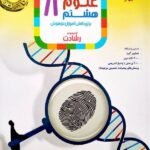 علوم هشتم تیزهوشان رشادت  مبتکران