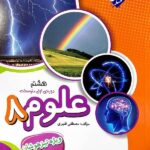 علوم هشتم قنبری تیزهوشان  مبتکران