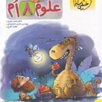 علوم هشتم پیشتاز   خیلی سبز