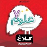 گاج شاهکار علوم هفتم (کلاغ سپید)