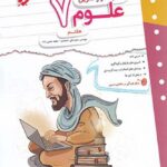 کار و تمرین علوم هفتم  مبتکران