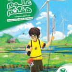 کارآموز علوم هفتم   مهروماه