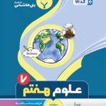 جزوه علوم تجربی هفتم  بنی هاشمی