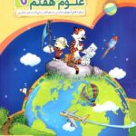 علوم هفتم جامع  مبتکران