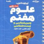 100 نکته علوم هفتم لقمه (بخش زیست و زمین شناسی)  مهروماه