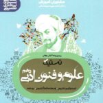 تستیک علوم و فنون ادبی دهم (رشته انسانی)  مشاوران