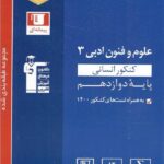 قلم چی تست علوم و فنون ادبی دوازدهم (رشته  انسانی)