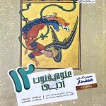 علوم و فنون ادبی دوازدهم هدفدار (رشته انسانی)  مشاوران
