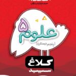 گاج شاهکار علوم پنجم دبستان (کلاغ سپید)