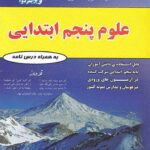 علوم پنجم دبستان  فتحی