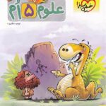 علوم پنجم دبستان پیشتاز   خیلی سبز