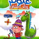 کار و تمرین علوم پیش دبستانی  منتشران