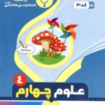 جزوه علوم چهارم دبستان  بنی هاشمی