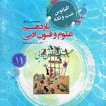 علوم و فنون ادبی یازدهم اقیانوس (رشته انسانی)  مبتکران