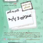 گام به گام عمومی و پایه دوازدهم هنرستان  اخوان