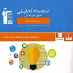 استعداد تحلیلی و هوش غیر کلامی (ویژه همه مقاطع)  قلم چی