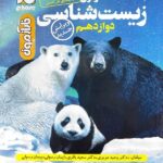 فار آزمون زیست شناسی دوازدهم (رشته تجربی)