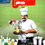 آزمون شیمی یازدهم (رشته ریاضی و تجربی)  فار