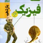 فار آزمون فیزیک یازدهم (رشته تجربی)