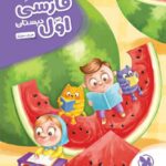 کار آموز فارسی اول دبستان   مهروماه