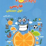 ویتامین 3 فارسی اول دبستان   شاکری