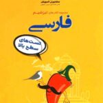 مشاوران تیزشیم فارسی کنکور (مشترک تمامی رشته ها)