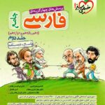 خیلی سبز تست فارسی جامع کنکور (جلد دوم)