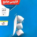 منتشران تست فارسی جامع کنکور (مشترک تمامی رشته ها)